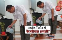 सोशल मीडिया पर CM Arvind Kejriwal की दो तस्वीर वायरल, बताओं कौनसी असली और कौनसी नकली?