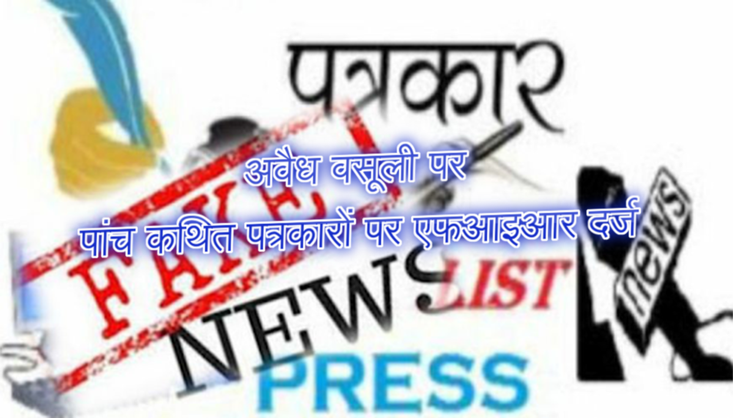 अवैध वसूली पर पांच कथित पत्रकारों पर एफआइआर दर्ज