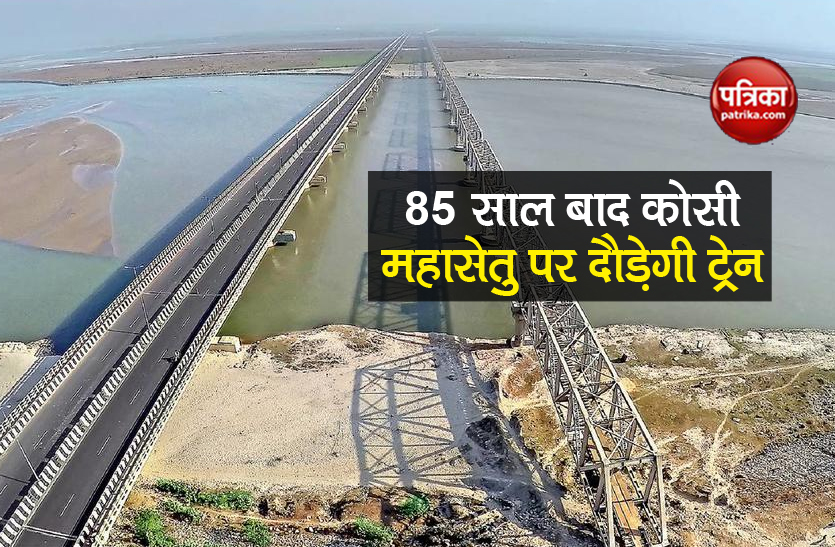 kosi mahasetu railway bridge will inaugurate by pm modi after 85 year