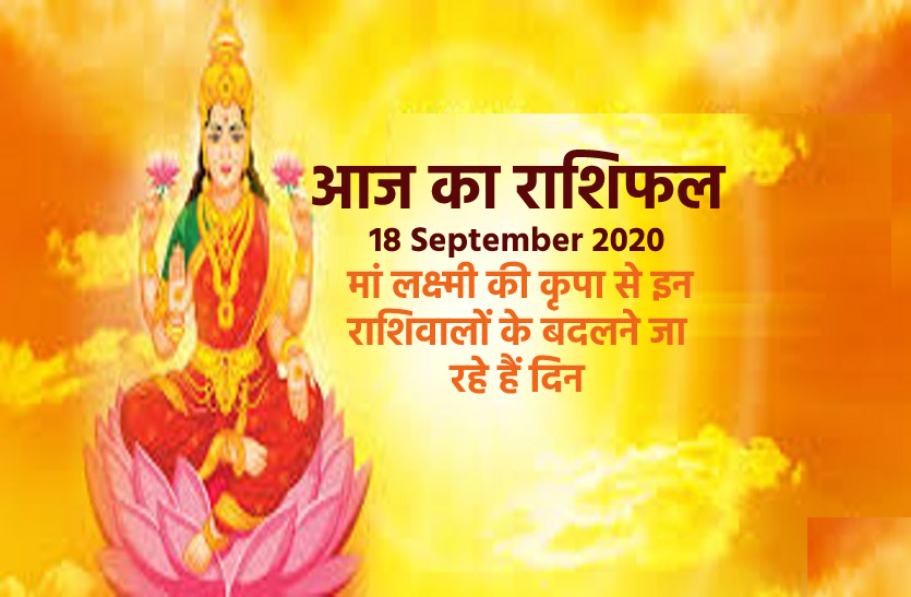 aaj ka rashifal in hindi daily horoscope astrology 18 september2020
