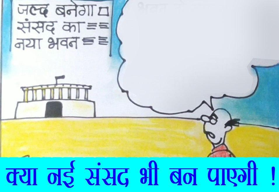 क्या नई संसद भी बन पाएगी, देखिये कार्टूनिस्ट सुधाकर का अंदाज़.
