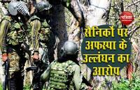 Shopian Encounter: सैनिकों पर Afspa के उल्लंघन का आरोप, अनुशासनात्मक कार्रवाई शुरू