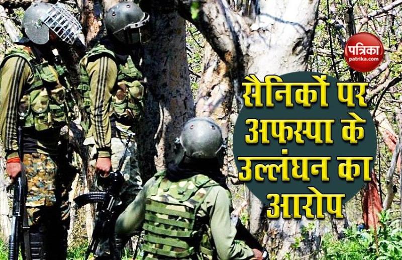 Shopian Encounter: सैनिकों पर Afspa के उल्लंघन का आरोप, अनुशासनात्मक कार्रवाई शुरू