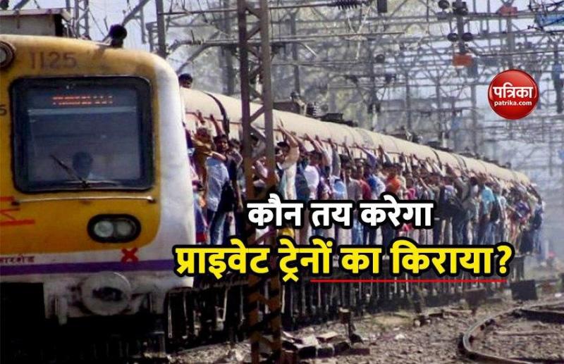 देश में Private Trains कें संचालन को लेकर सरकार का बड़ा फैसला, जानें कौन तय करेगा किराया?