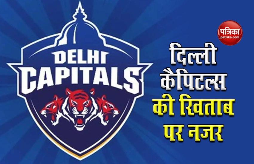 IPL 2020: Delhi Capitals की खिताब पर नजर, जानें कब किससे होगा मुकाबला