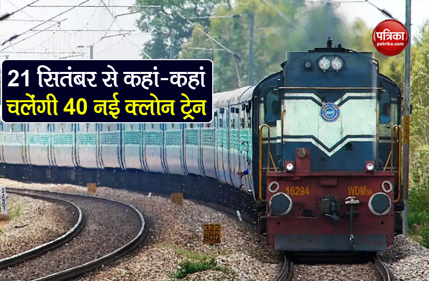Indian railways 40 clone trains from 21 September irctc ticket booking