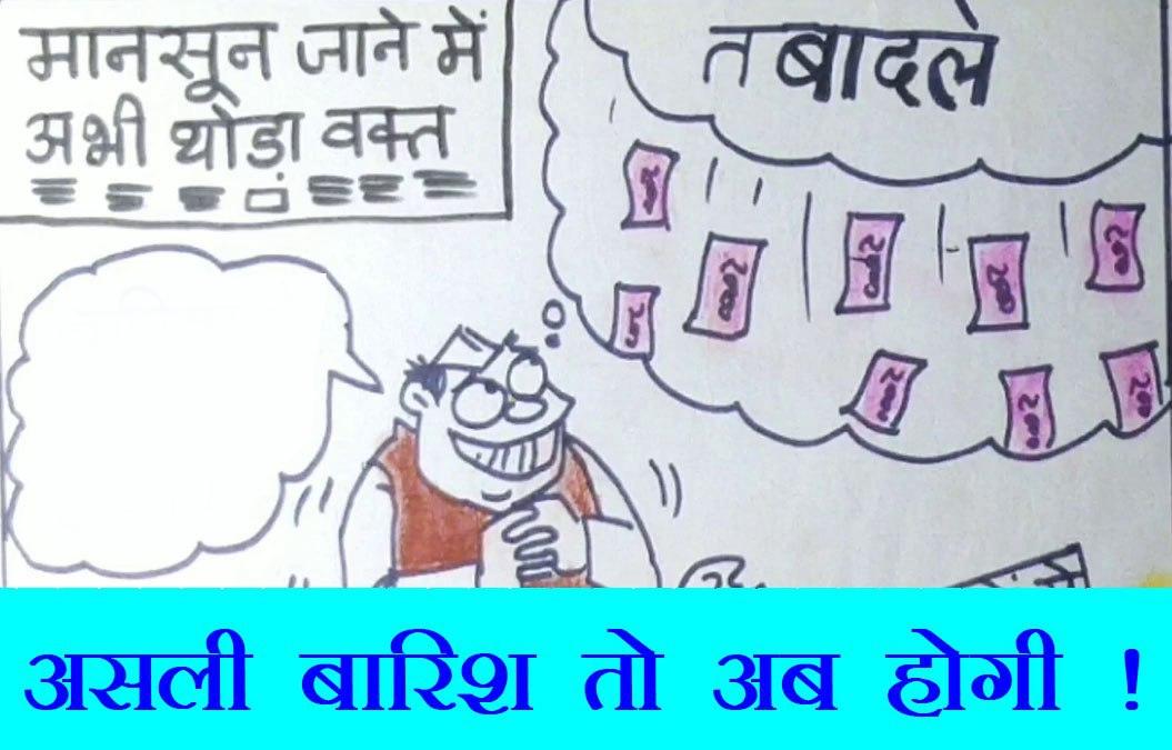 तबादलों पर से रोक हटते ही नेताजी को नज़र आया 'बारिश' का योग - पेश है कार्टूनिस्ट सुधाकर का कार्टून