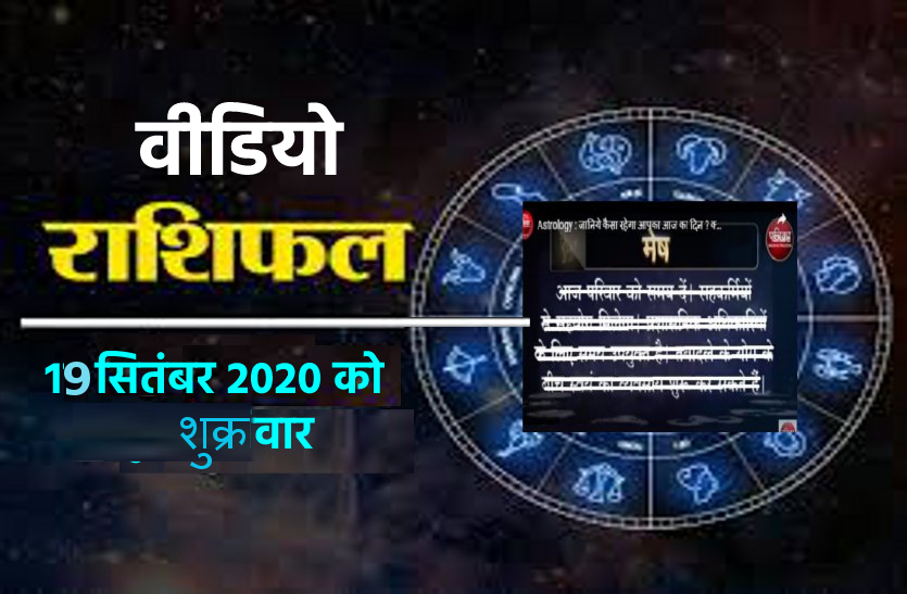 astrological video 19 september 2020 aaj ka video horoscope rashifal