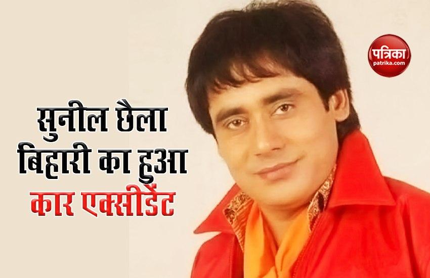 Bhojpuri actor and singer Sunil Chaila has become an accident in Bihari's car