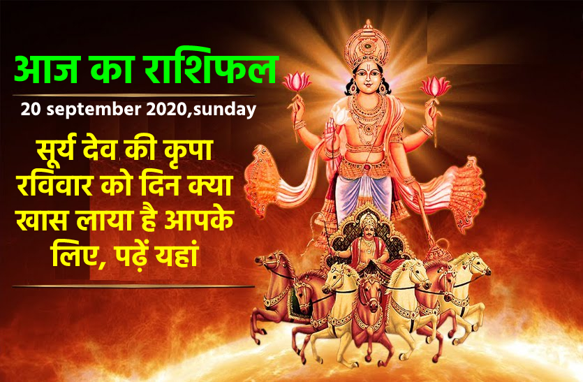 aaj ka rashifal in hindi daily horoscope astrology 20 september2020
