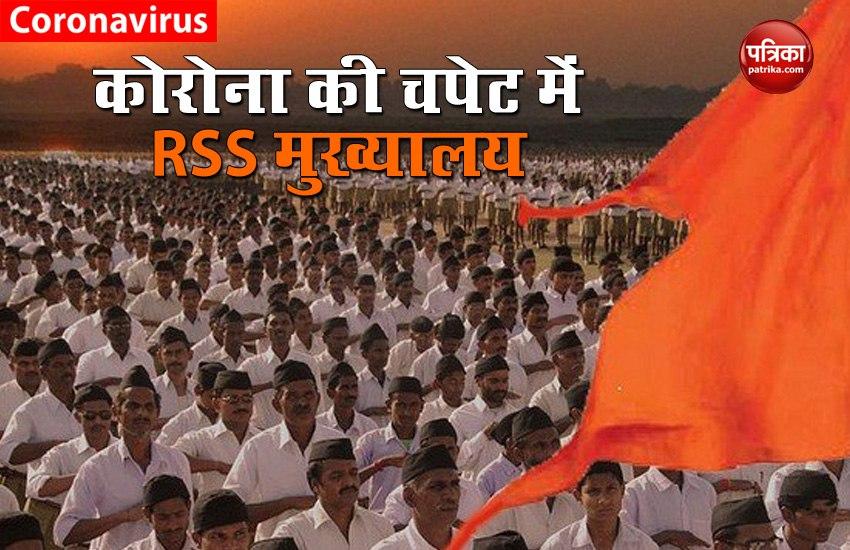 Coronavirus की चपेट में नागपुर RSS Headquarters, 9 स्वयंसेवकों की Covid Report Positive