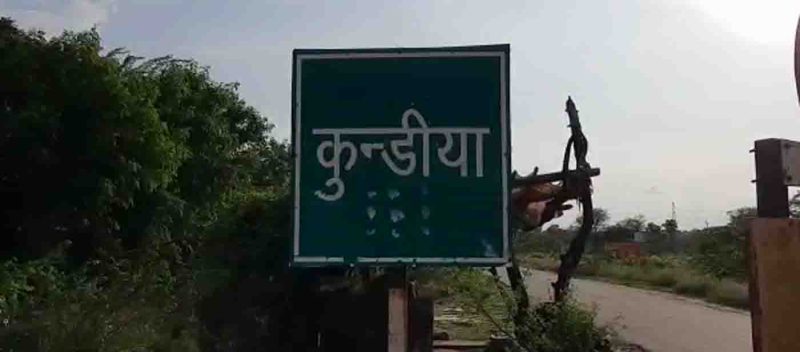 Video : कभी पानी में डूबा था, आज अपने पैरों पर खड़ा हुआ गांव कुण्डिया