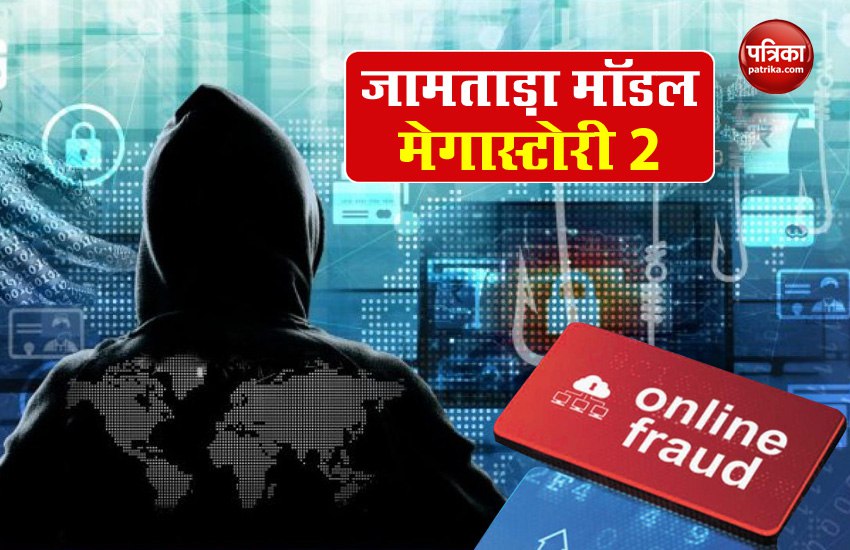 Jamtara model of online fraud: Bharatpur of Rajasthan is also on the map  