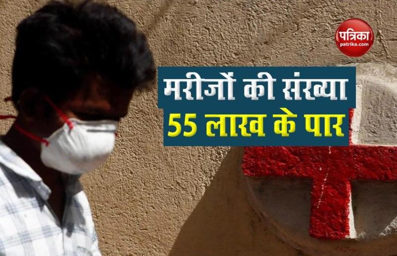 India में Coronavirus मरीजों का आंकड़ा 55 लाख के करीब, देश में अब तक 87882 मौतें