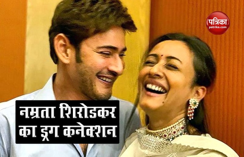 Mahesh Babu wife Namrata Shirodkar name in drug case