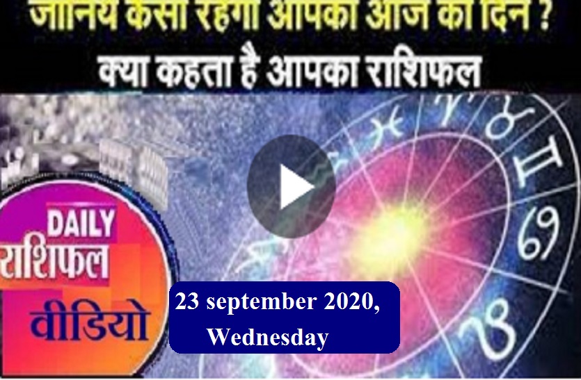 astrological video 23 september 2020 aaj ka video horoscope rashifal