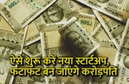 startups, success mantra, start up, Management Mantra, motivational story, career tips in hindi, inspirational story in hindi, motivational story in hindi, business tips in hindi, 