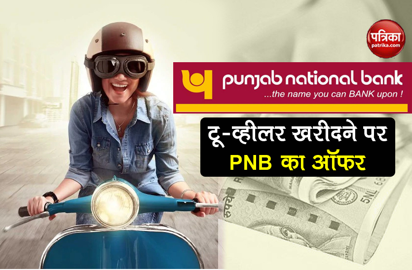 PNB Power Ride Scheme offers women to purchase new two wheeler