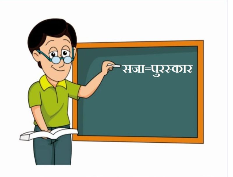 ये सजा है तो फिर पुरस्कार किसे कहेंगे...