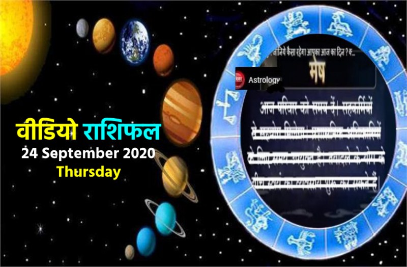 astrological video 24 september 2020 aaj ka video horoscope rashifal