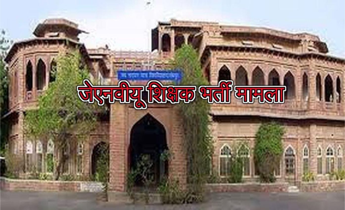 जेएनवीयू शिक्षक भर्ती को मिल सकती है क्लीनचिट, नई जांच में शिक्षक भर्ती में धांधली के आरोपों के नहीं मिले प्रमाण