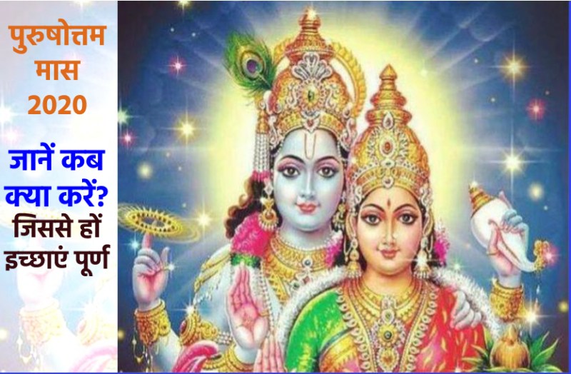 Purushottam maas 2020 : Do these work compulsory in this time