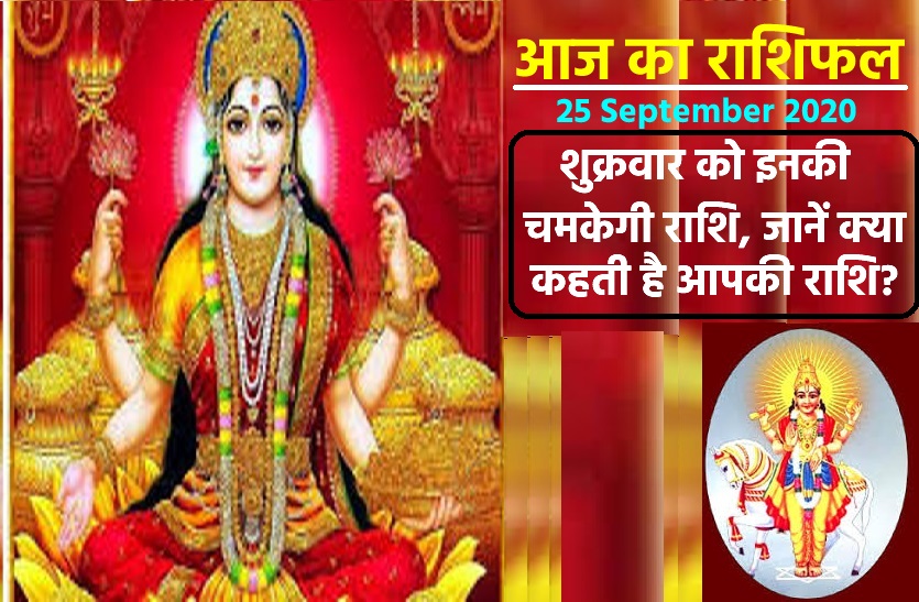 aaj ka rashifal in hindi daily horoscope astrology 25 september2020