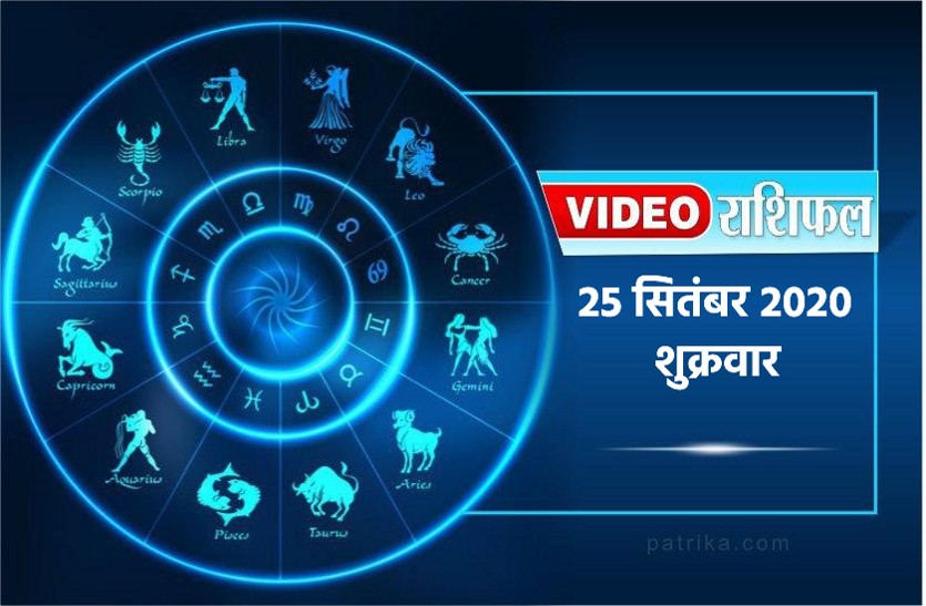astrological video 25 september 2020 aaj ka video horoscope rashifal