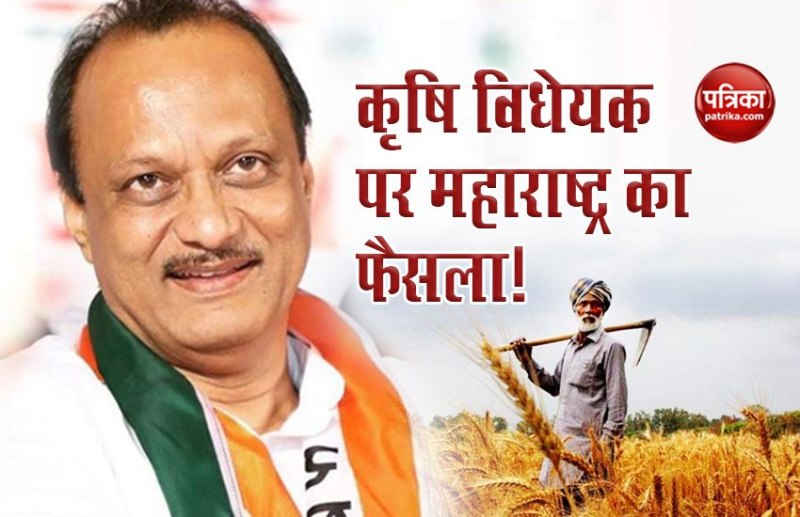 Deputy CM Ajit Pawar says, Maharashtra Govt trying to not implement Farm Bills