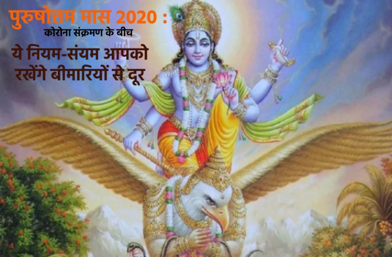 Adhik mass 2020 rules : It will keep you away from diseases