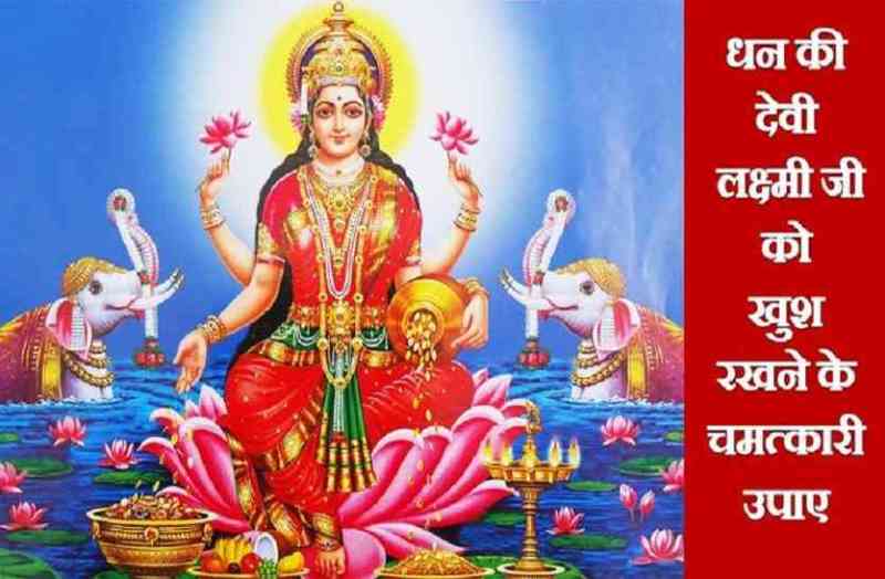 Shukravar Ke Upay , Maa Laxmi Ke Upay , Laxmiji Ke Totke ,