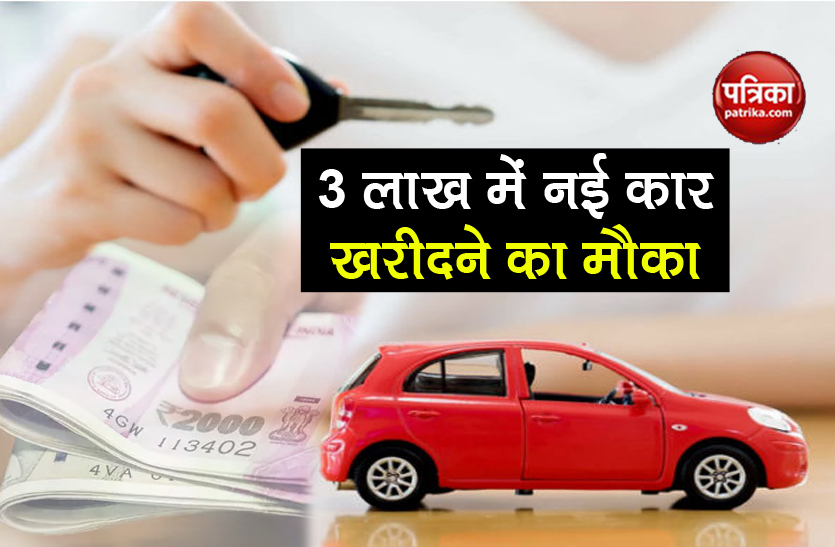 New Car Offers buy a new car at price less than 3 lakh rs know details