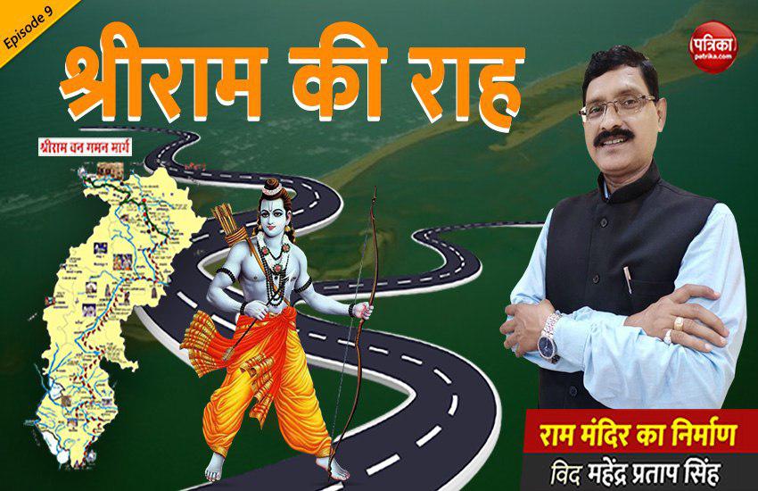श्रीराम की राह: राम मंदिर का निर्माण With Mahendra Pratap Singh (Episode 09)