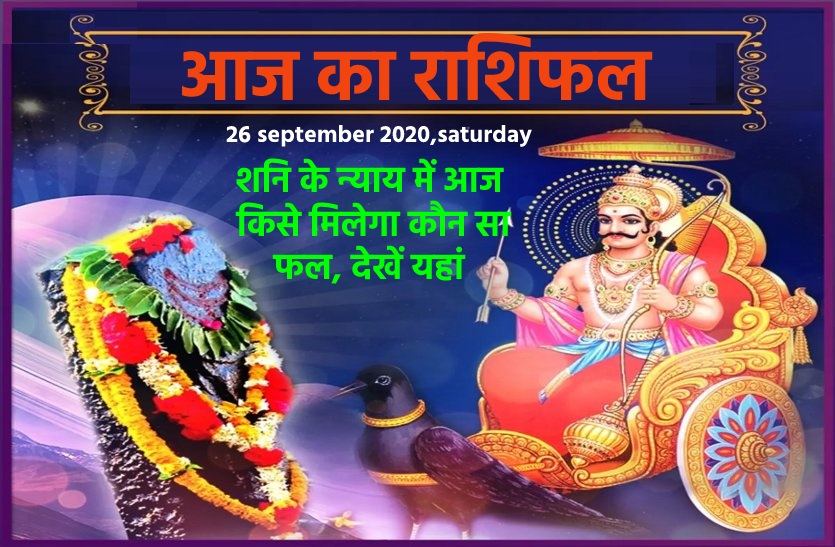 aaj ka rashifal in hindi daily horoscope astrology 26 september2020