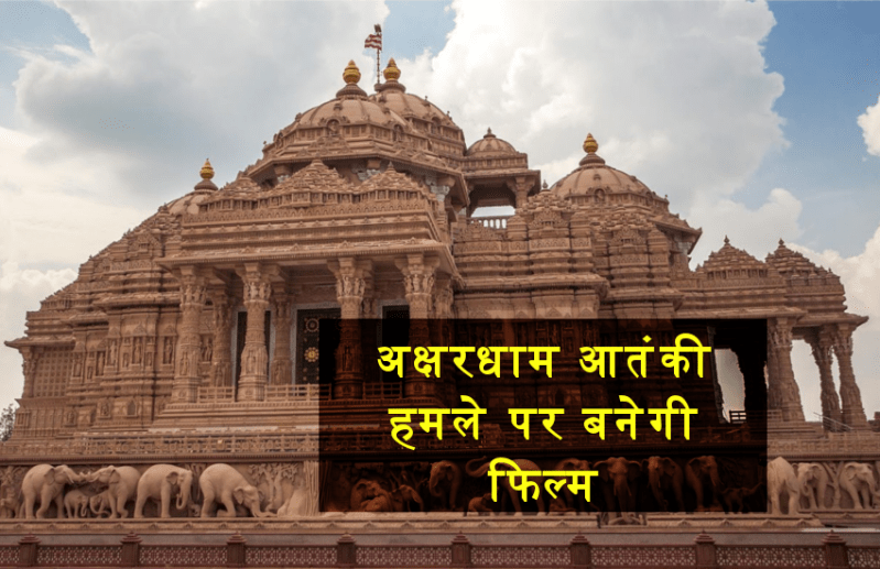 अक्षरधाम आतंकी हमले को हुए 18 साल, अब बनेगी फिल्म, स्टारकास्ट की घोषणा जल्द