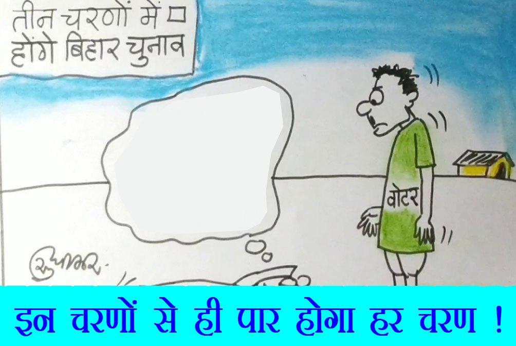 वोटर के चरण ही पार करायेंगे चुनाव का हर चरण , देखिये कार्टूनिस्ट सुधाकर का कार्टून