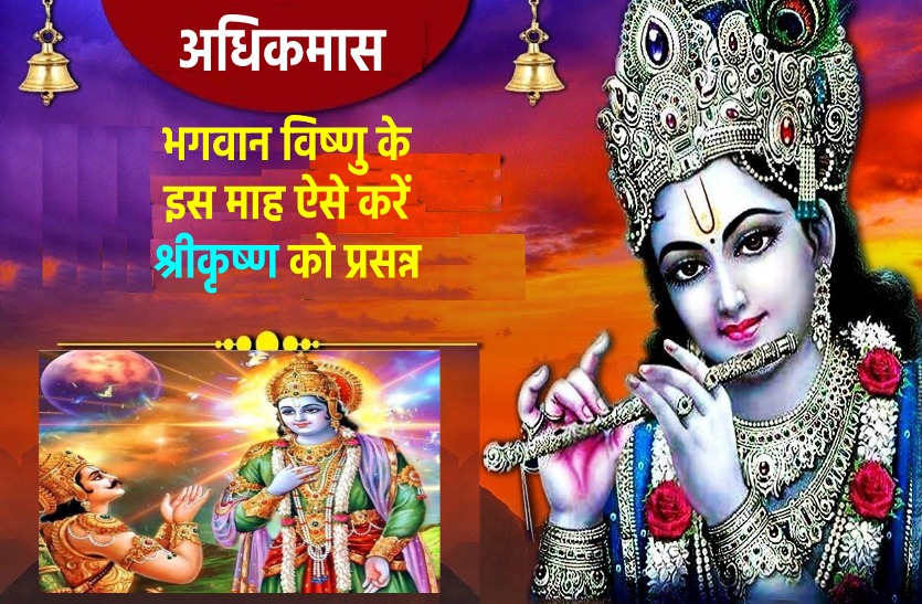 Get the special blessings of Lord Krishna in Adhik maas