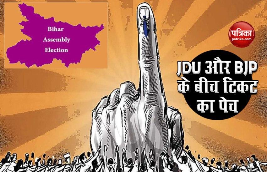 Bihar Election: इन सीटों पर JDU और BJP के बीच​ टिकट को लेकर फंसा पेच, क्या है सियासी गणित?