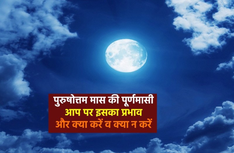 Adhik Maas Purnima 2020 Kab Hai and its affects