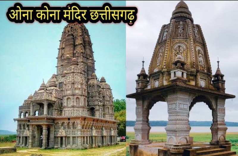 कला का नायाब नमूना ओना-कोना, गंगरेल के डूबान के एक कोने में फैला विशाल मंदिर, अफसोस कई ऐसे विरासत जिन्हें नहीं मिली पर्यटन की प्रसिद्धि