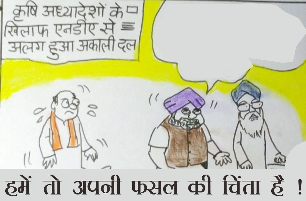 किसानों की फसल से ज्यादा इन्हें अपनी फसल की चिंता है ,देखिये कार्टूनिस्ट सुधाकर का ये कार्टून.