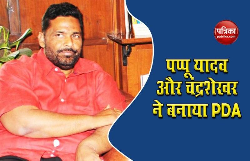 Bihar Assembly Election: पप्पू यादव और चंद्रशेखर ने बनाया PDA, भाजपा-कांग्रेस पर साधा निशाना