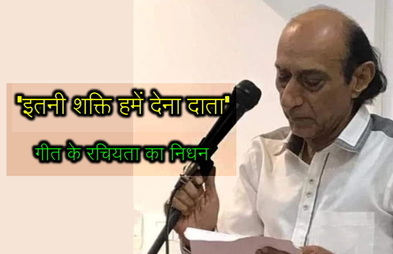 'इतनी शक्ति हमें देना दाता' गीत के रचियता Abhilash का निधन, 10 महीने से थे बिस्तर पर