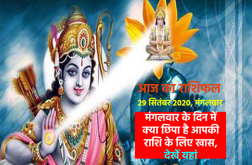 aaj ka rashifal in hindi daily horoscope astrology 29 september2020