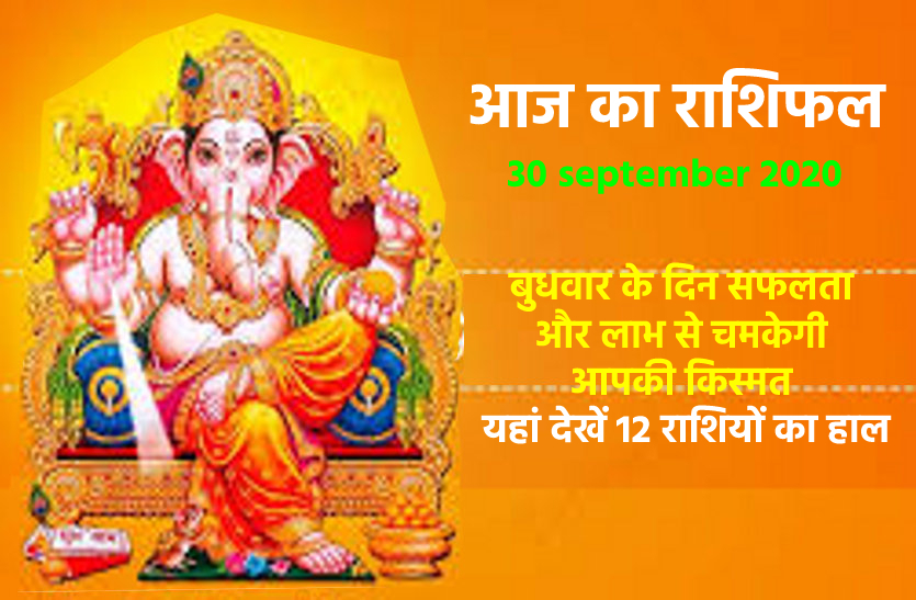 aaj ka rashifal in hindi daily horoscope astrology 30 september2020