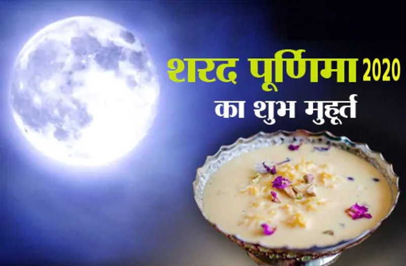 Sharad Purnima celebration 2020 In india which can change your LUCK