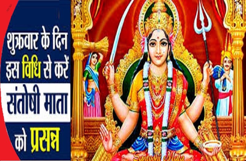 friday poojan vidhi of santoshi mata