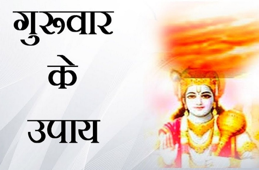 GURUVAAR KE TOTKE , LORD BRIHASPATI REMEDY , Astro Tips for Thursday