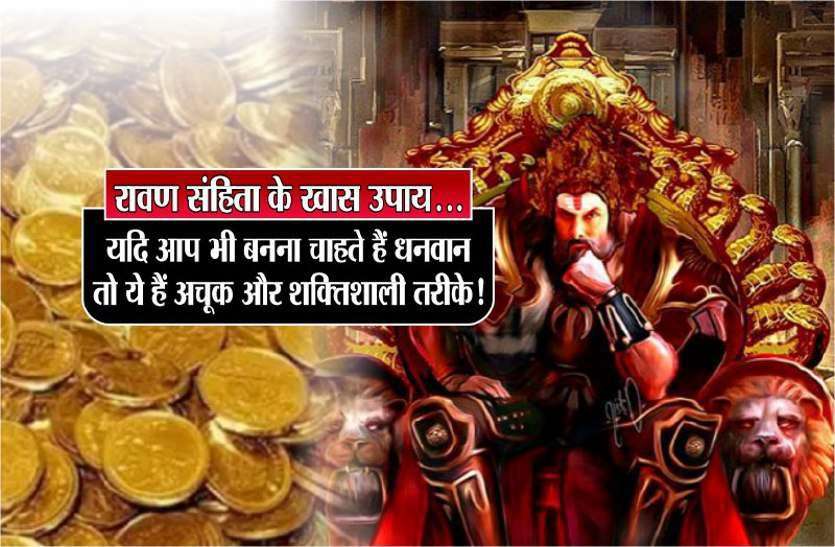 https://www.patrika.com/bhopal-news/ravan-secrets-to-become-rrich-in-ravan-sanhita-4721174/