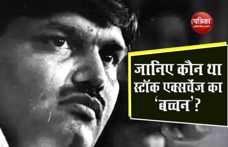 Know About harshad mehta and its share market scam and lifestyle